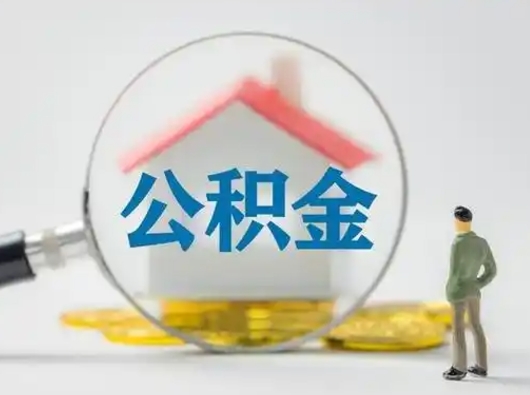 张北公积金提5万（住房公积金5万能提多少）